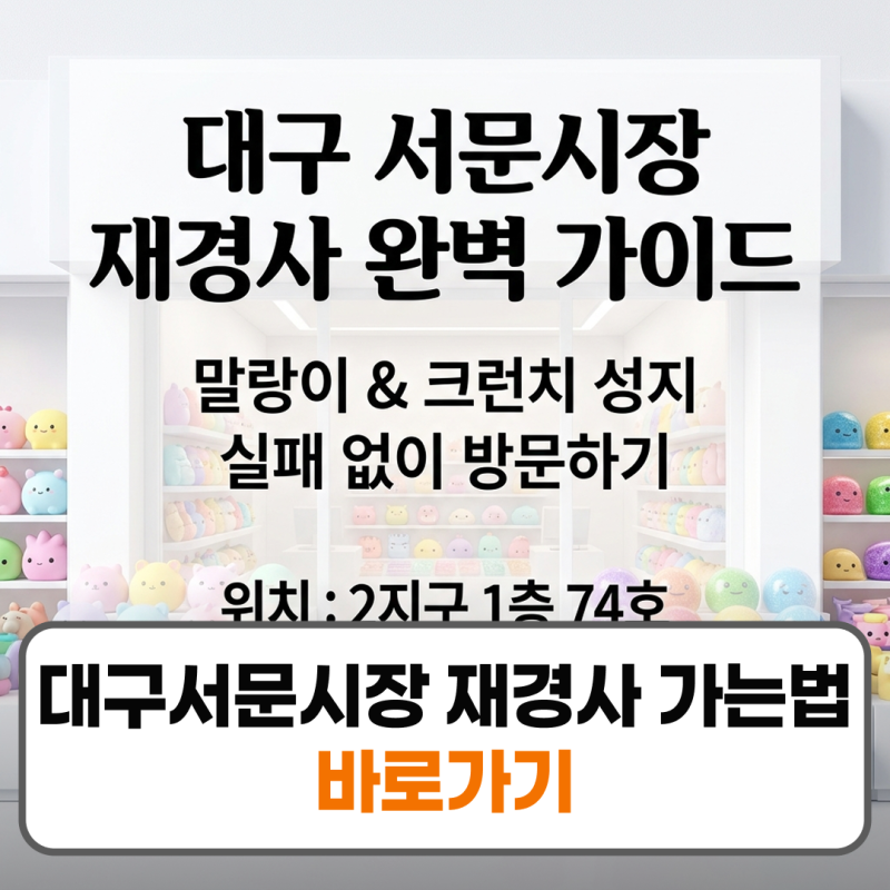 대구 서문시장 재경사 가는법 시간 주차 말랑이 성지 정리