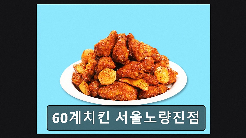 60계치킨 서울상도점 사진 5