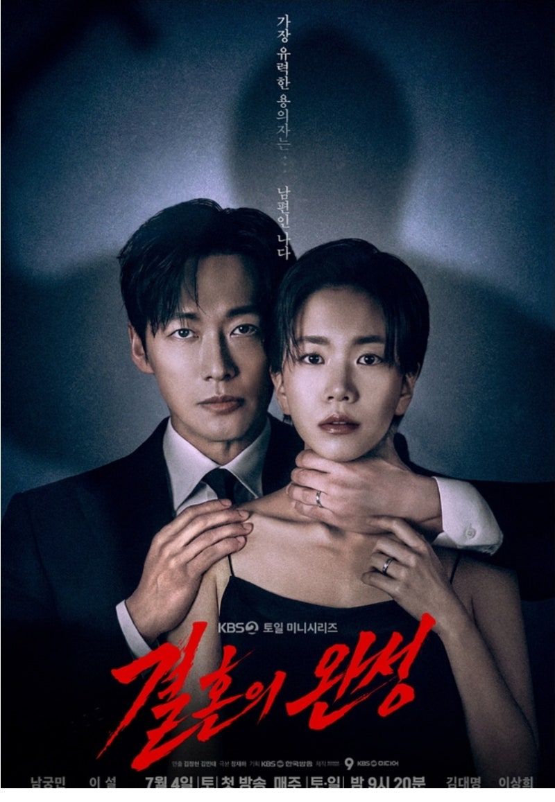 결혼의 완성 12부작 줄거리와 남궁민·김대명 출연진,등장인물 및 촬영지 정보 총정리