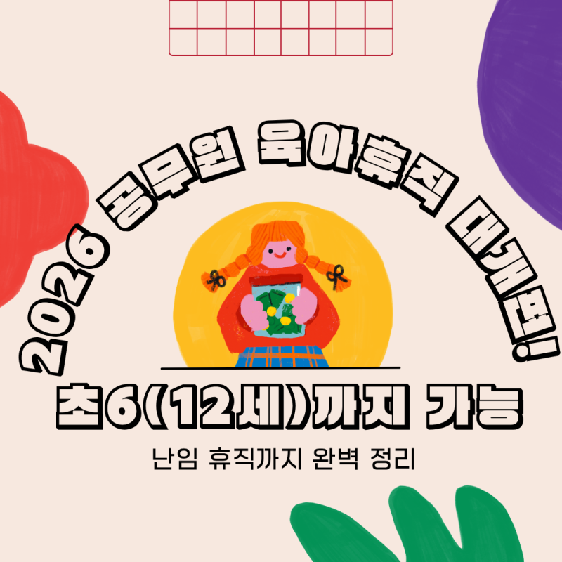[2026 최신] 공무원 육아휴직 12세(초6)까지 확대! 난임 휴직 신설 내용 총정리
