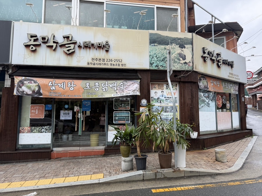 동막골시래기마을 전주본점 사진 1