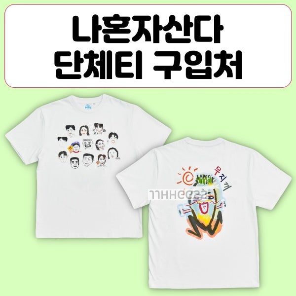 나혼자산다 단체티 가격 구매처 나혼산 전현무 그림 반팔티 티셔츠 하계 수련회 굿즈 무신사