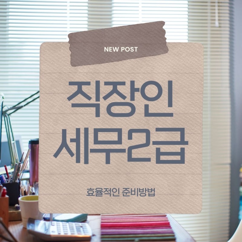 직장인 전산세무2급 준비기간·합격률·취업까지 핵심만 알려드립니다