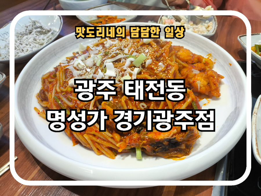 명성가 경기광주점 사진 2
