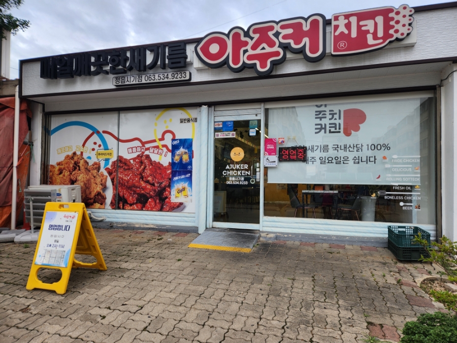 아주커치킨 정읍시기점 사진 1