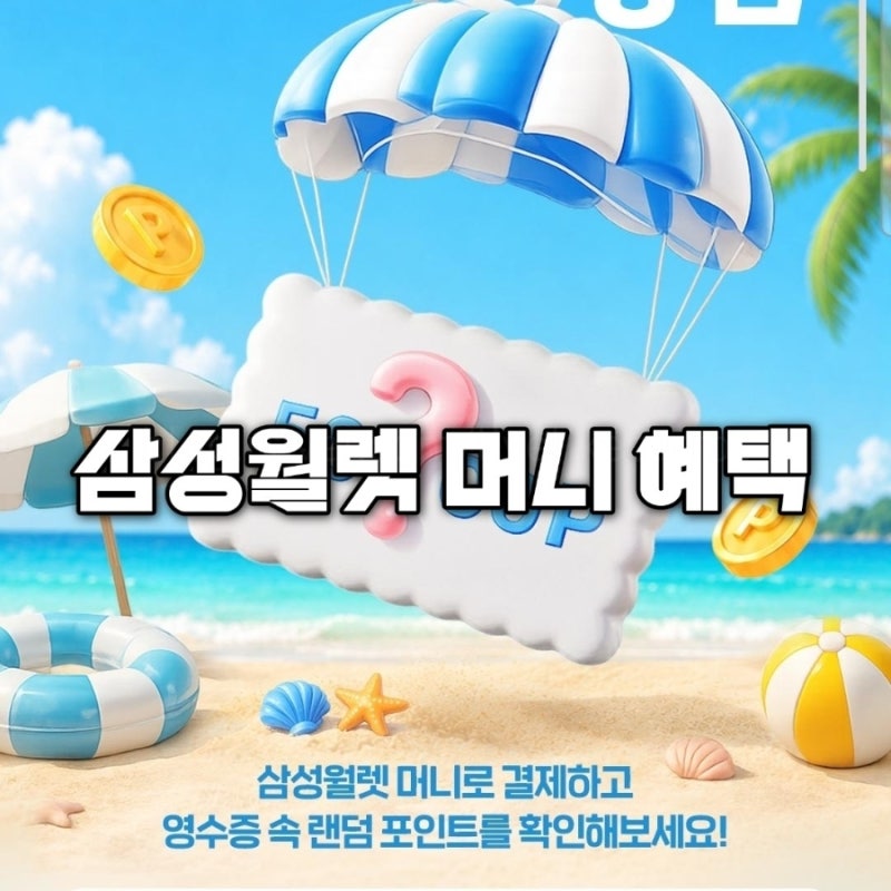 삼성월렛머니 혜택 이벤트, 손쉽게 최소 17,000포인트 받는 갤럭시 앱테크 추천