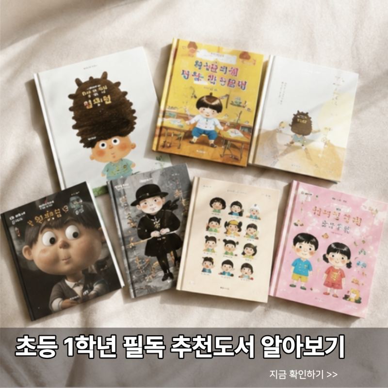 우리 아이 첫 학교생활, 초등학교 1학년 필독 추천도서 7권으로 더 즐겁게!