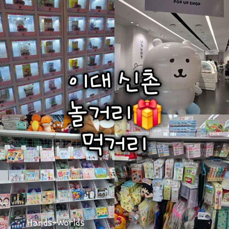 [首爾梨大站、新村站] 玩樂美食（炸物專賣店、T. Anpang下午茶、Megabox、茶...）
