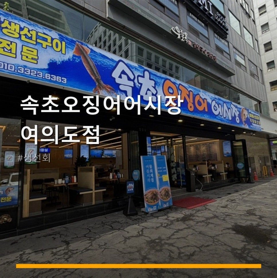 속초오징어어시장 신길점 사진 1