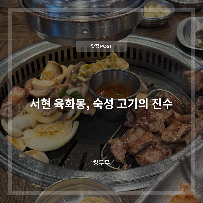 육화몽 서현점 사진 1