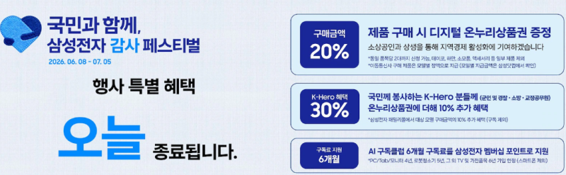 삼성페스티벌 오늘 마지막 — 온누리상품권 20% 신청 방법·추천 상품 총정리