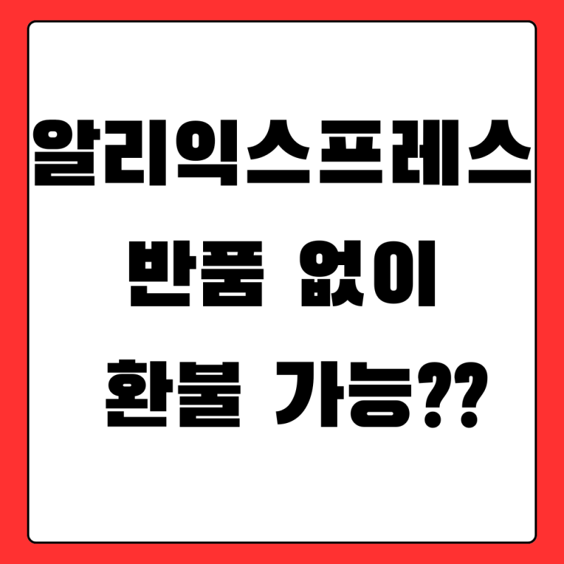 알리익스프레스 반품 없이 환불 가능할까, 신청 화면에서 갈리는 기준