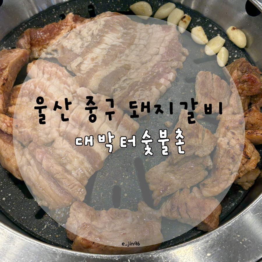 대박터숯불촌 울산본점 사진 1