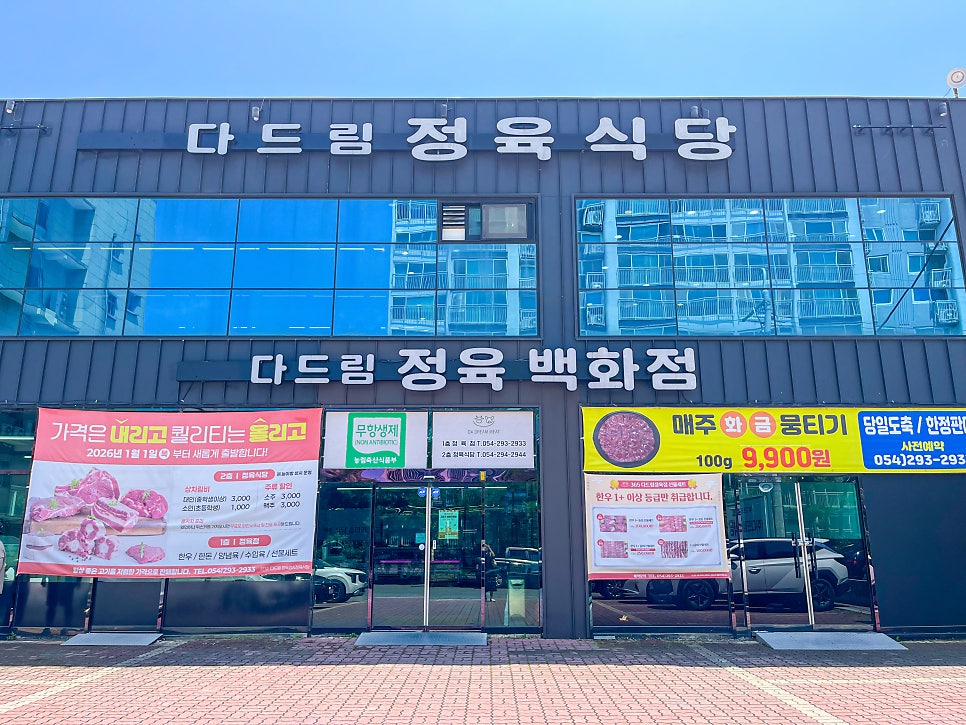 다드림 정육점&정육식당 문덕점 사진 1
