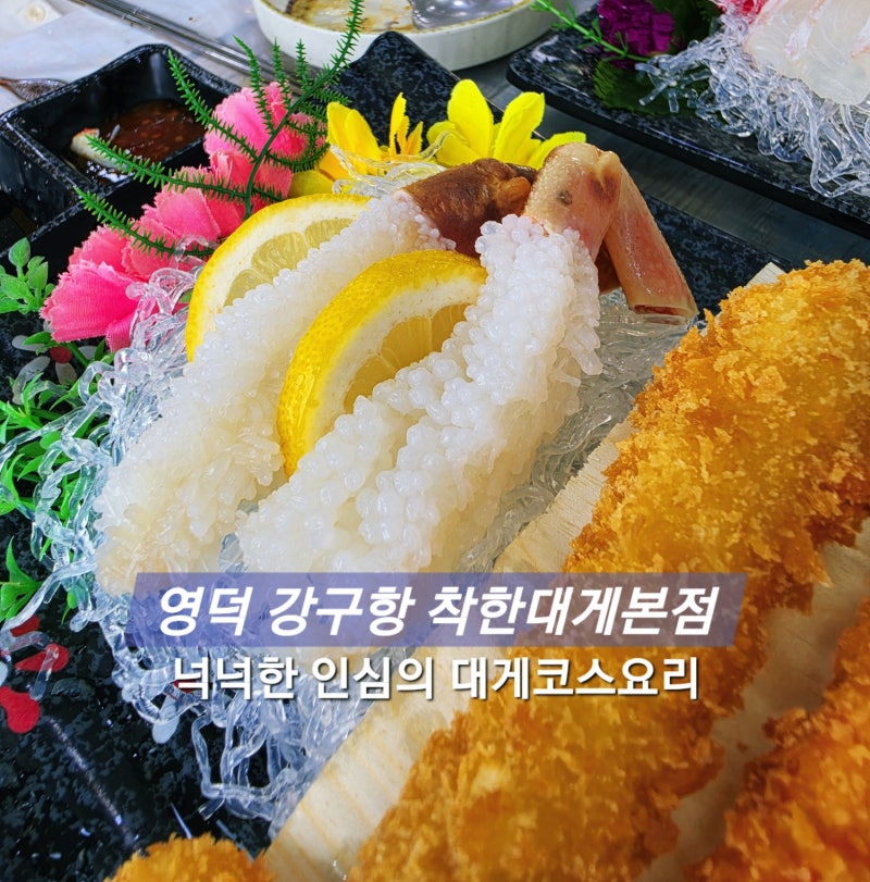 영덕 강구항맛집 착한대게본점 - 넉넉한 인심의 대게코스요리 후기, 할인정보