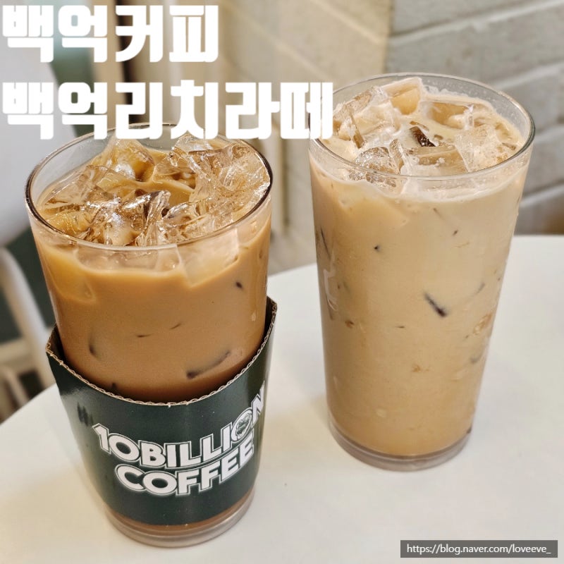 백억커피 시그니처 메뉴추천 백억리치라떼 백억커피