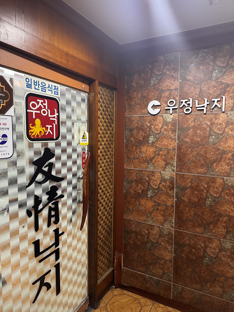 우정낙지 사진 2