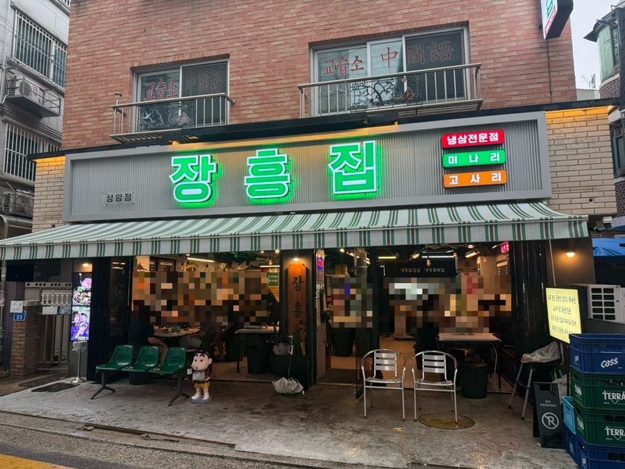 장흥집 상암점 사진 1