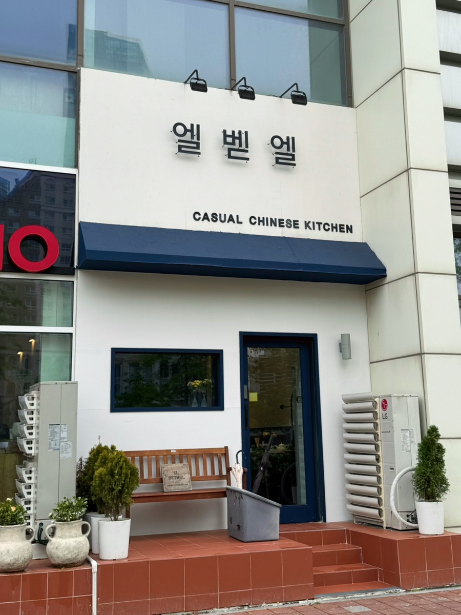 엘벧엘 사진 1