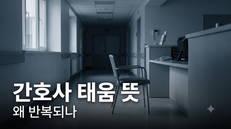 간호사 <b>태움 뜻</b> 왜 병원에서만 반복되나