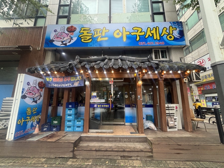 아구세상 고잔동본점 사진 2
