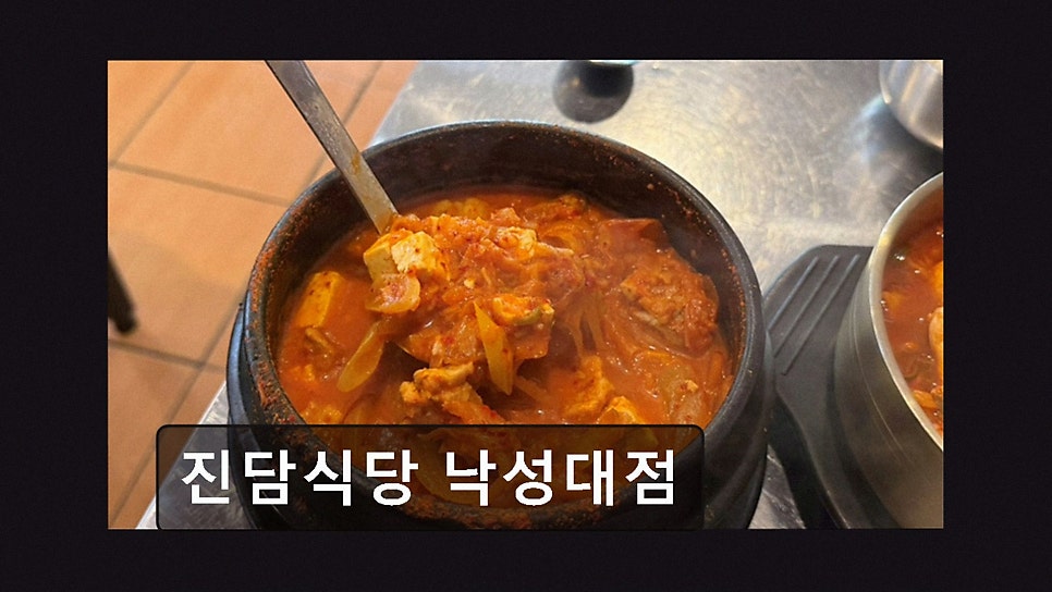진담식당 낙성대점 사진 2