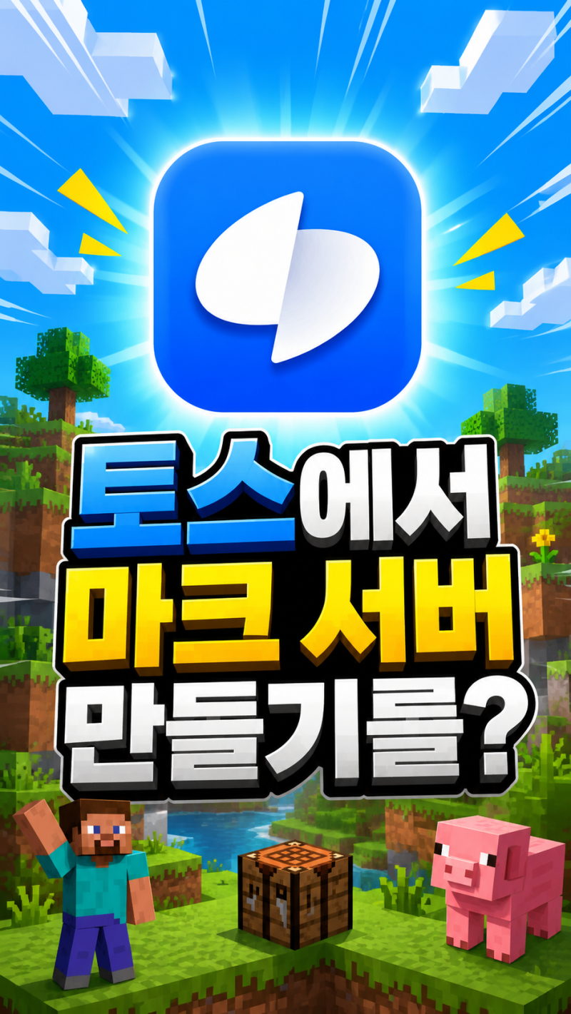 토스에서 마크 서버 만드는 방법