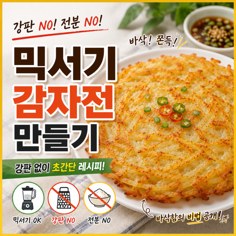 믹서기 감자전 만들기 강판 없이 바삭한 초간단 레시피