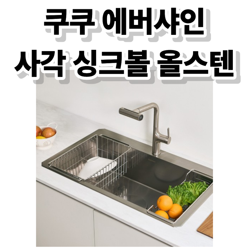 쿠쿠 에버샤인 사각 싱크볼 올스텐 배수구, 주방 분위기 바꾸고 싶다면 체크해볼만한 제품