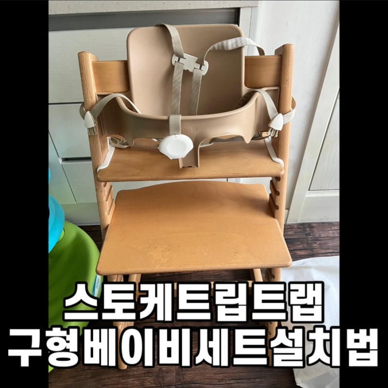 트립트랩 베이비세트 설치방법 조립 하네스 끼우기 언제까지 사용할까
