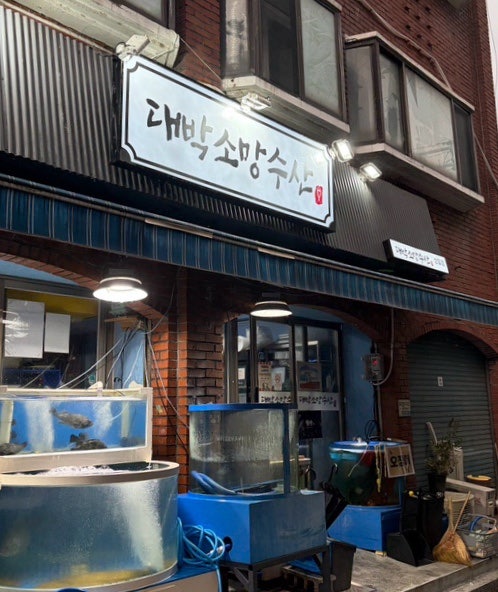 대박소망수산 상일점 사진 2