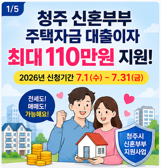 청주 신혼부부 주택자금 대출이자 최대 110만원 지원! 2026년 신청 조건 총정리