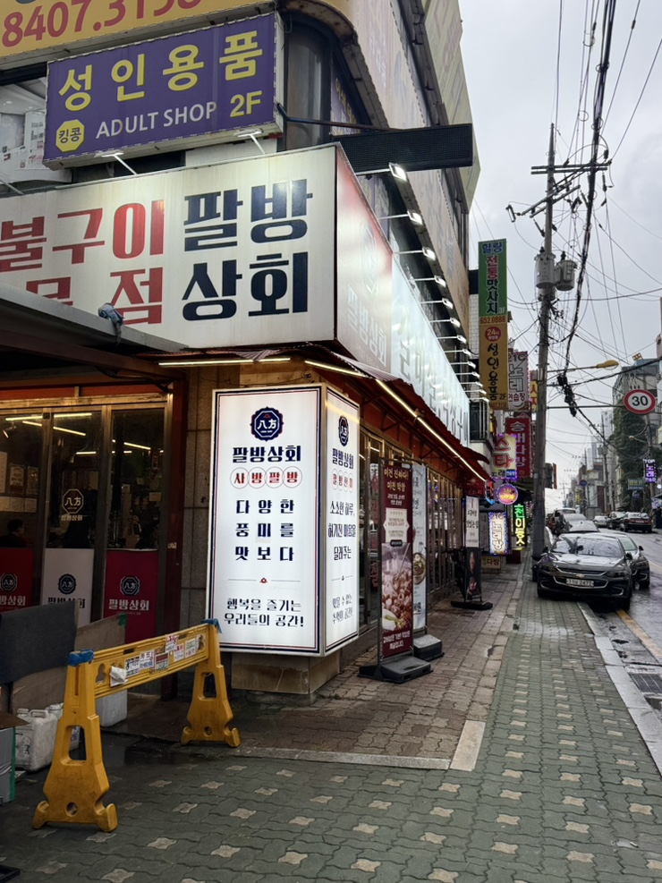 송내팔방상회 사진 2