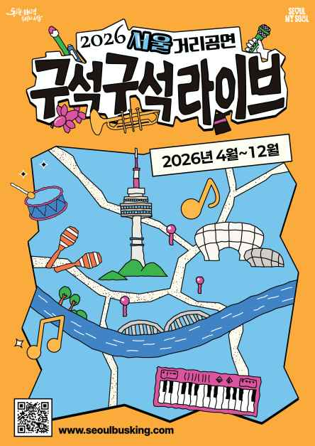 2026 서울거리공연 구석구석라이브 일정·장소·주차 정보 총정리