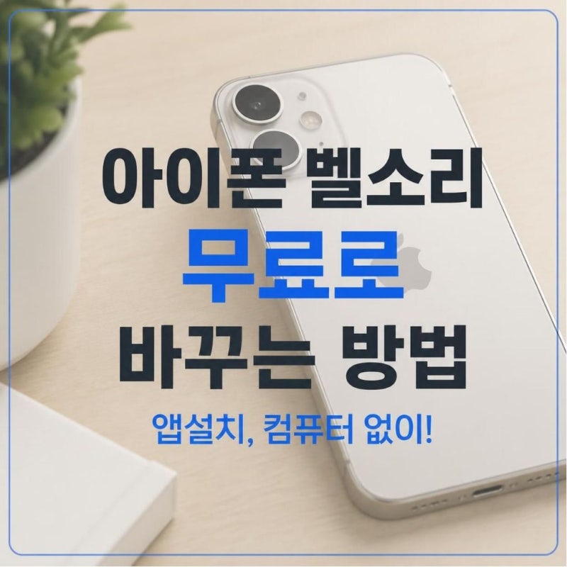 아이폰 기본 벨소리 무료로 바꾸는 방법! 컴퓨터, 앱 설치 없이 아이폰만 있으면 돼요!