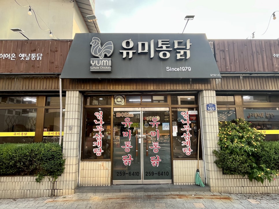 유미통닭 사진 2