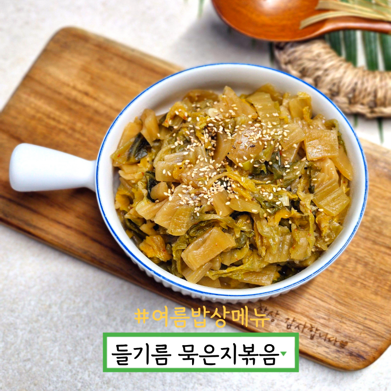 들기름 묵은지볶음 만들기 씻은 묵은지 요리 신김치볶음 레시피
