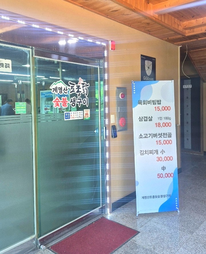 계명산토종닭숯불생구이 사진 4