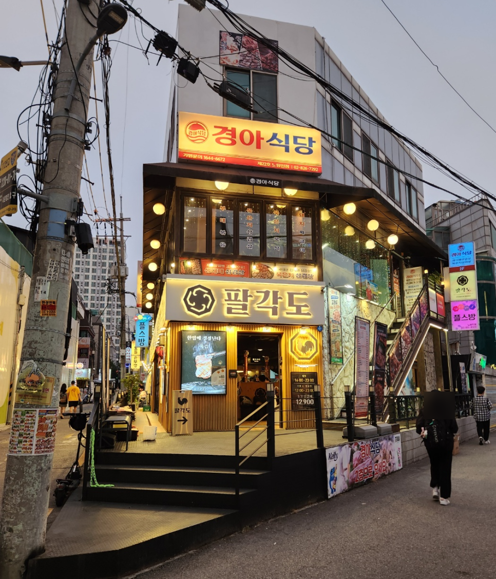 경아식당 노량진점 사진 1