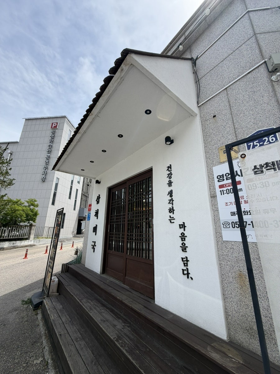 삼척뼈국 사진 1