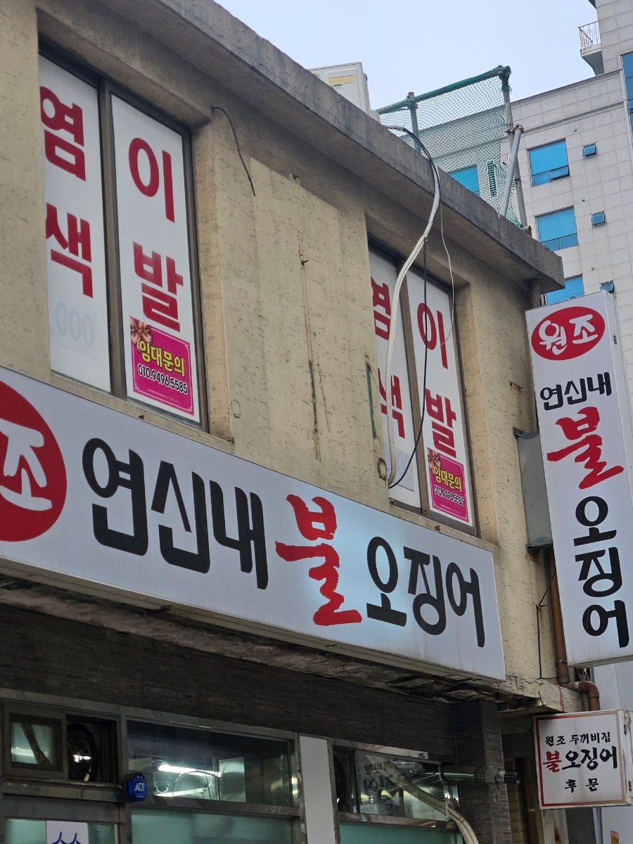 원조두꺼비집불오징어 사진 1