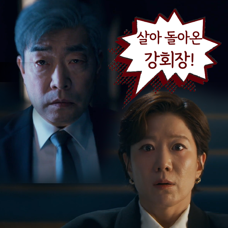 신입사원 <b>강회장</b> 결말 해피엔딩_깨어난 <b>강회장</b> 황준현 공조... 