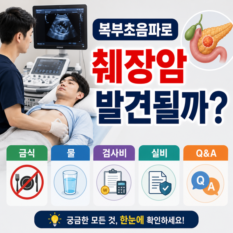 복부초음파로 췌장암 발견될까? 금식 물 검사비 실비 Q&A