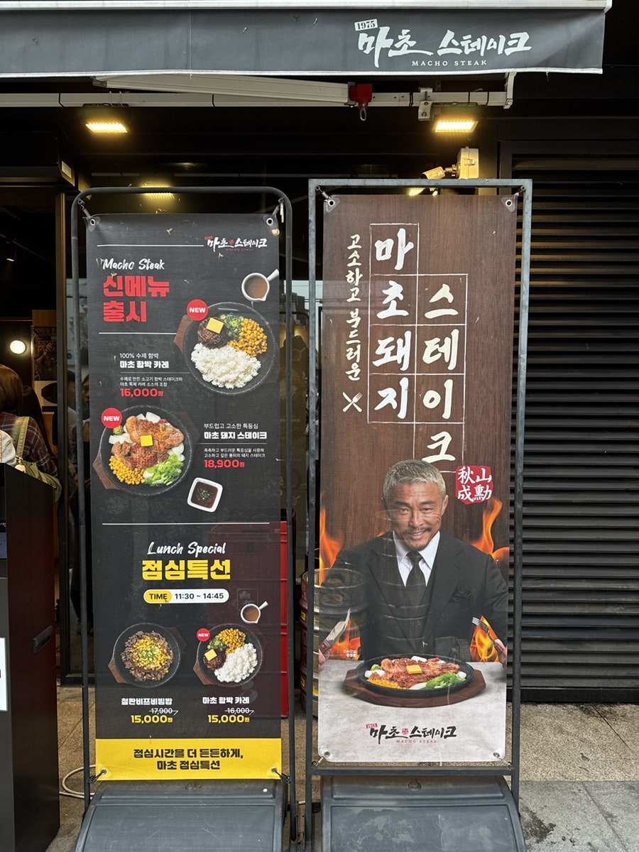 마초스테이크 성수직영점 사진 3