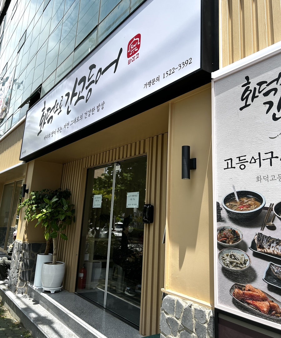화덕으로간고등어 부산사상점 사진 1