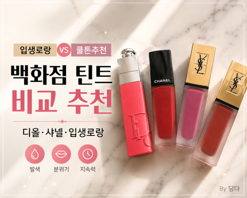 웜톤vs쿨톤 백화점 틴트 추천｜디올 샤넬 입생로랑 비교