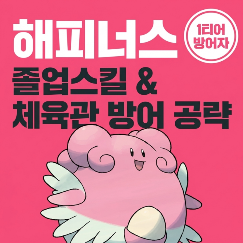 포켓몬고 해피너스 졸업스킬 세팅 및 체육관 방어 공략