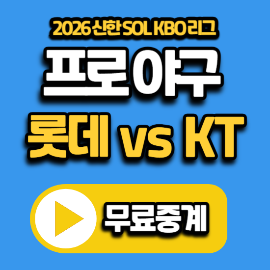 KBO리그 프로 야구 생중계 2026년 7월 5일 롯데 자이언츠 kt wiz 전력 분석 경기 tv 채널 번호 kbs ....