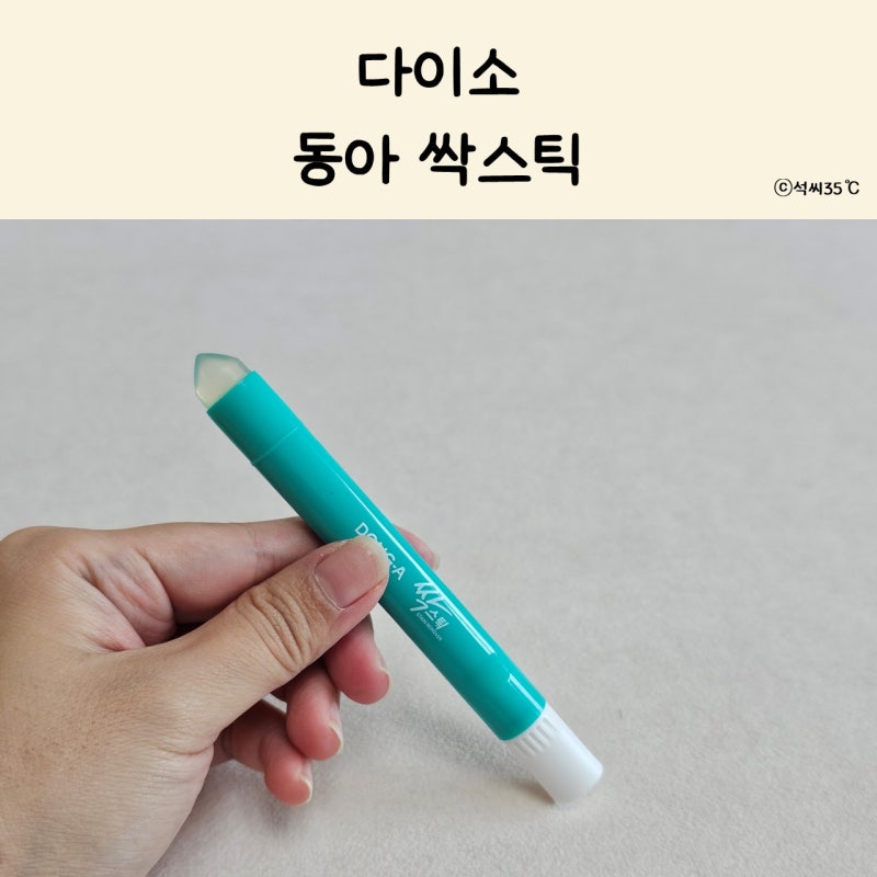 다이소 동아 싹스틱 휴대용 옷 얼룩제거제 솔직한 실사용 후기