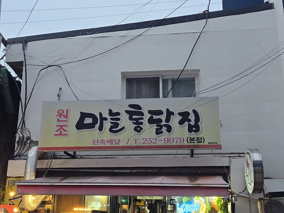 원조마늘통닭집 후평점 사진 1